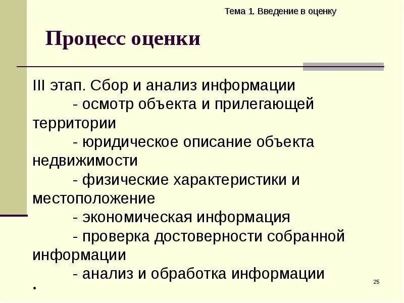 Этапы процесса оценки недвижимости. Процесс оценки. Принципы оценки объектов недвижимости. Описание объекта оценки.