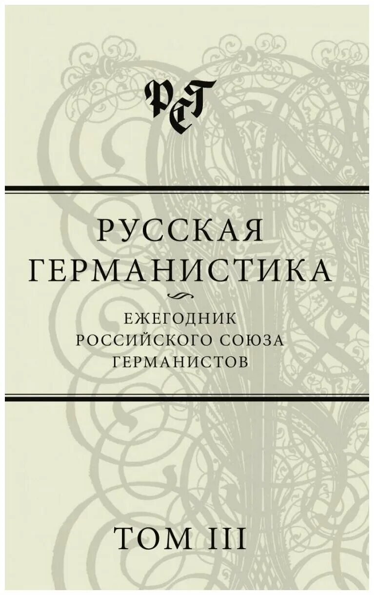 Сборник статей 2015. Германистика книги. Ежегодник. Российский Союз германистов. Русские германисты.