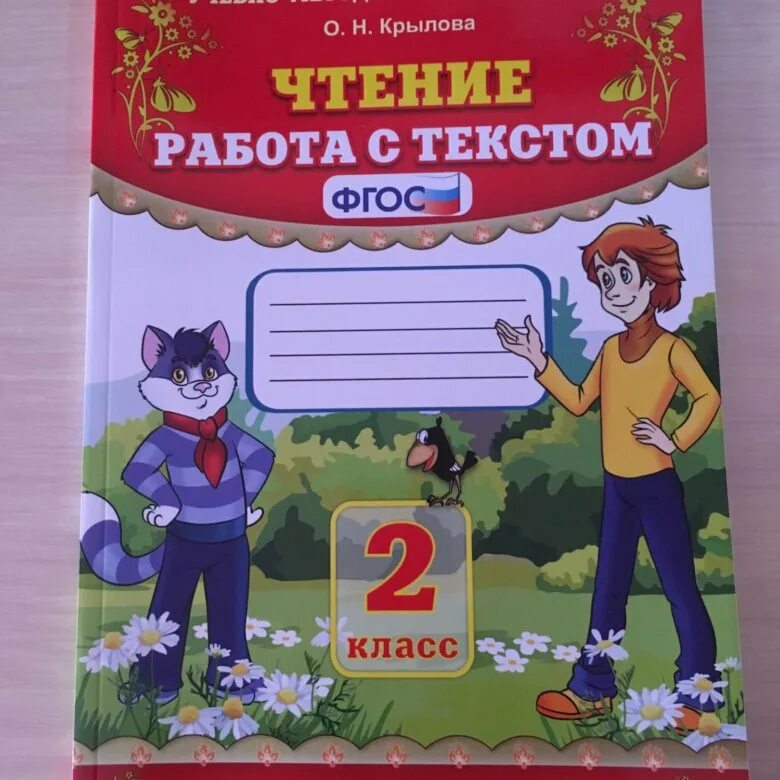 Работа с тестом 2 класс. Работа с текстом 2 класс. Чтение работа с текстом 2 класс. Работа с текстом 2 класс литературное чтение. Фгос чтение работа с текстом 4 класс