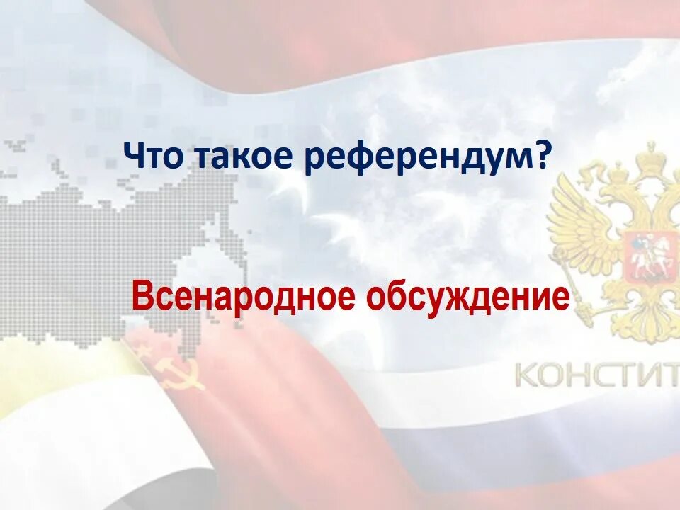 Что такое референдум российской федерации. Референдум. Всенародное обсуждение референдума. Всенародное обсуждение проектов. Виды всенародных обсуждений.