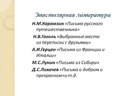 Письмо какой жанр литературы