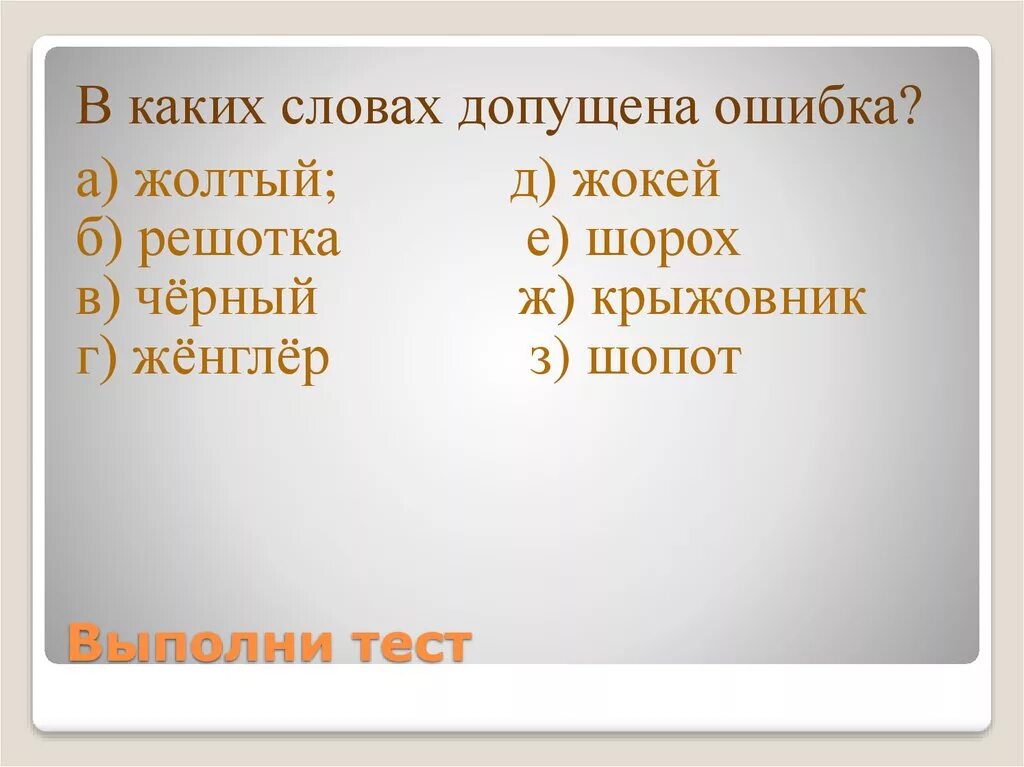 В каких словах допущены ошибки класть