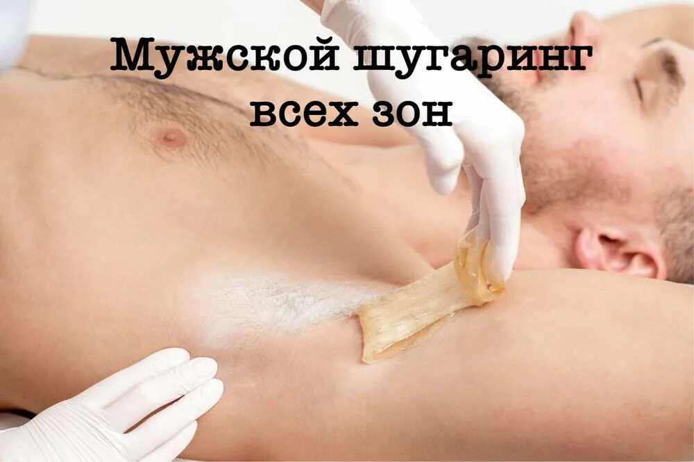 Мужской шугаринг. Шугаринг мужской и женский. Шугаринг массаж для мужчин. Мужской шугаринг с окончанием. Глубокий шугаринг мужчин видео