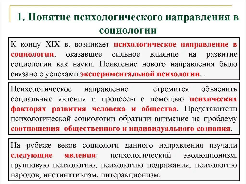 Особенности психологического направления. Психологическое направление в социологии (г. Лебон, г. Тард).. Психологическое направление в социологии. Социально психологическое направление в социологии. Социологическое направление в психологии.