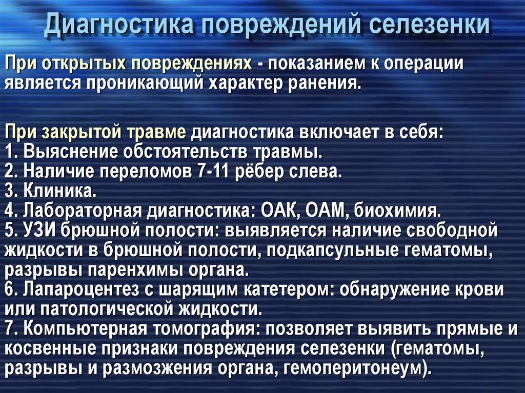 Селезенка тест. Травма селезенки диагностика. Разрыв селезенки диагноз. Разрыв селезенки диифдиагностика. Диф диагностика разрыва селезенки.