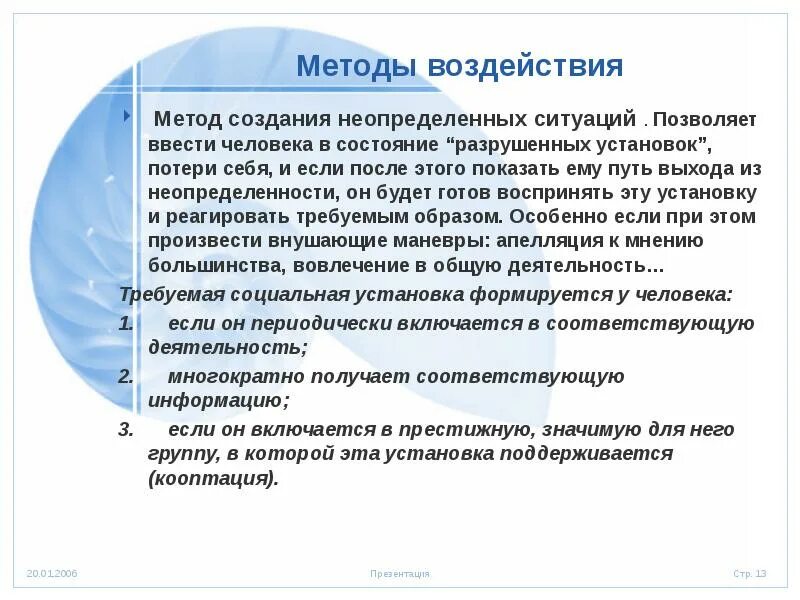 Методы воздействия на информацию. Неопределенная ситуация. Метод создания неопределенных ситуаций. Метод создания неопределенных ситуаций в психологии. Социальные установки.