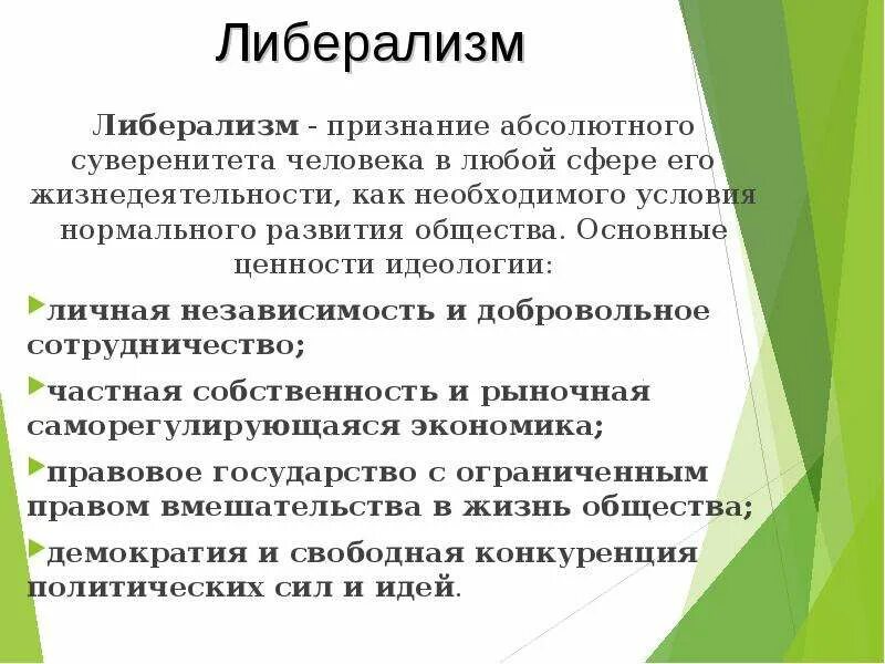 Абсолютный признать. Идеологические ценности. Ценности идеологий. Либерализм ценности идеологии. Идеология о ценности людей.