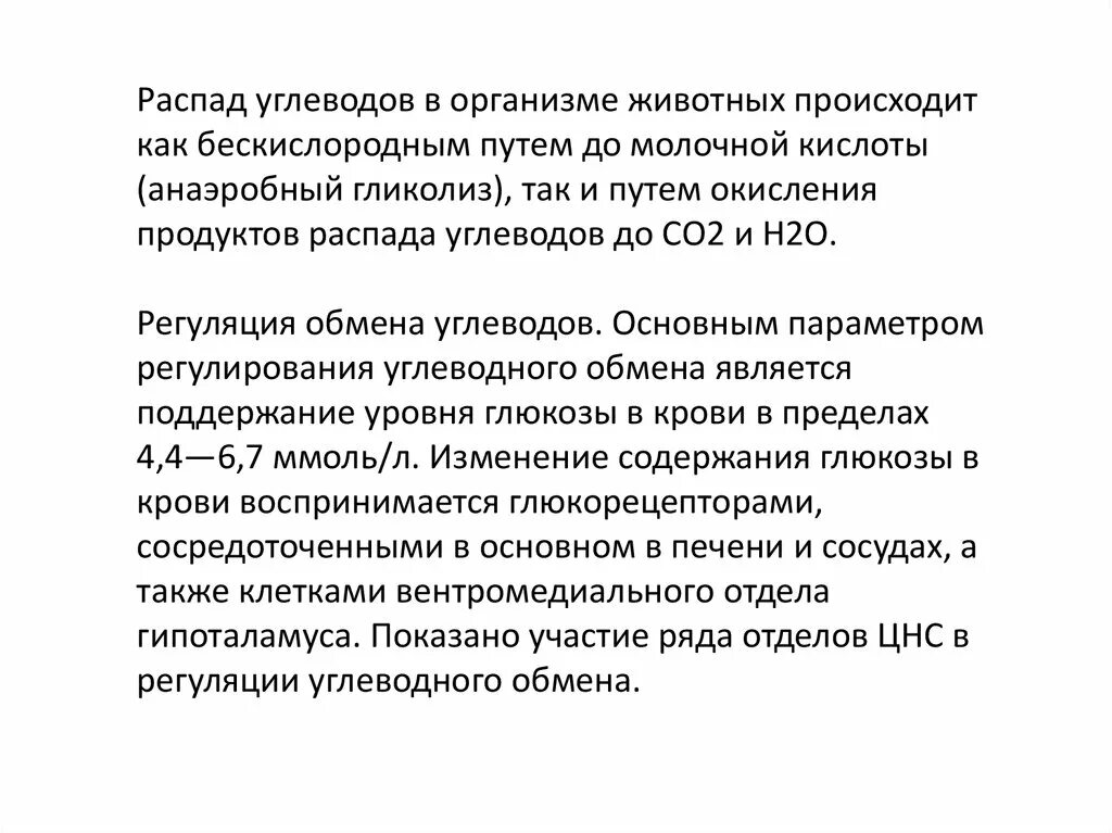 Распад углеводов в организме. Распад углеводов. Продукты распада углеводов. Анаэробный распад углеводов.