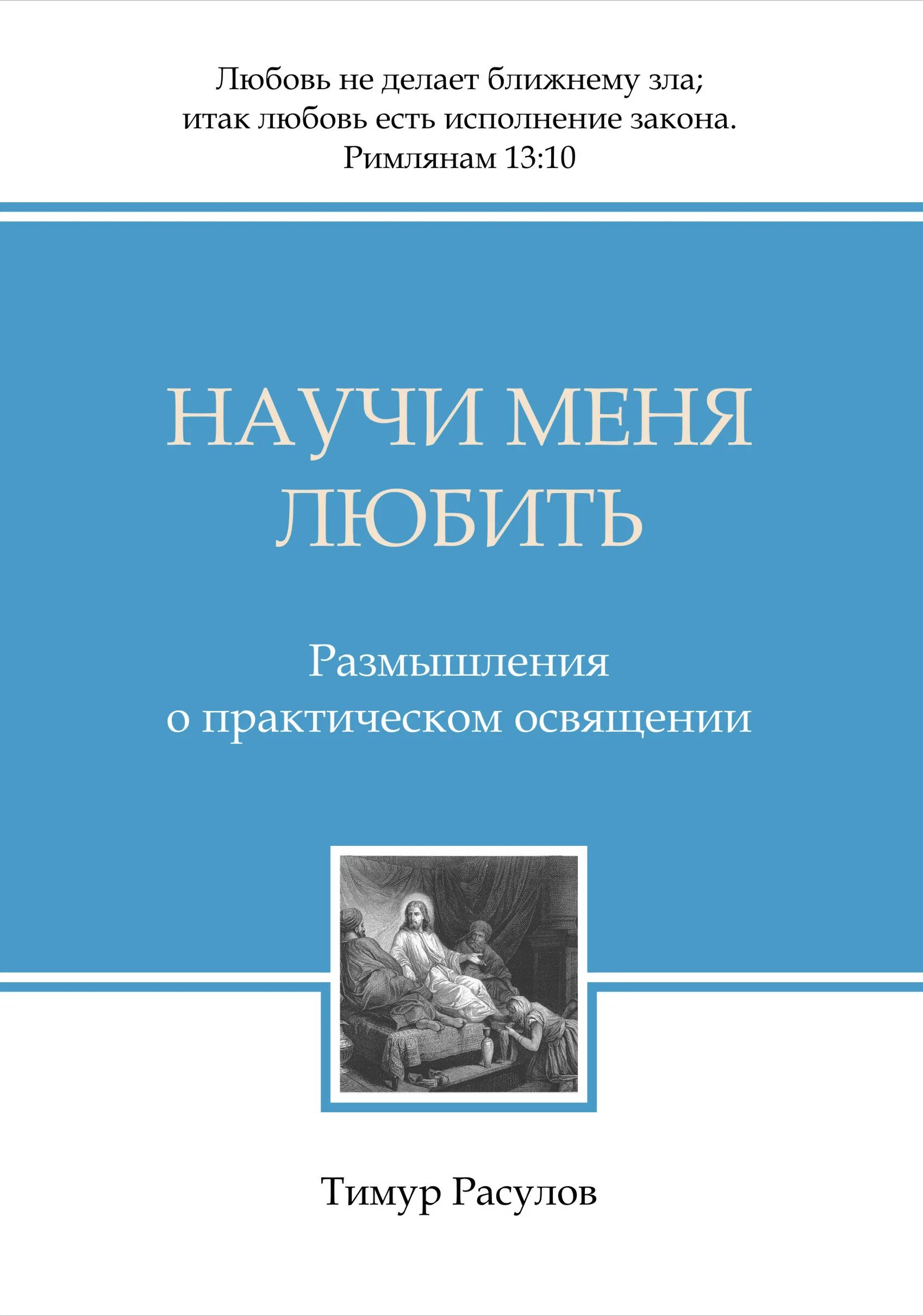 Практическое размышления. Расулов книги. Книги Тимура Расулова. Научи меня любить книга.