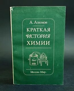 Азимов словарь терминов