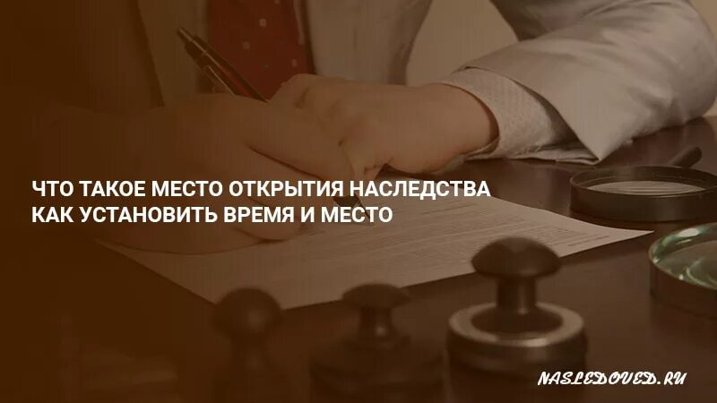 Место открытия наследства. Время и место открытия наследства. Место открытия наследства картинки. Что является местом и временем открытия наследства. Узнать об открытии наследственного