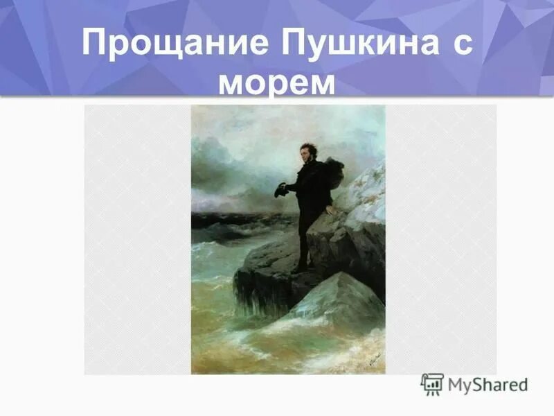 прощание пушкина с морем. картина айвазовского прощание пушкина с черным морем. к. к. прощание пушкин.