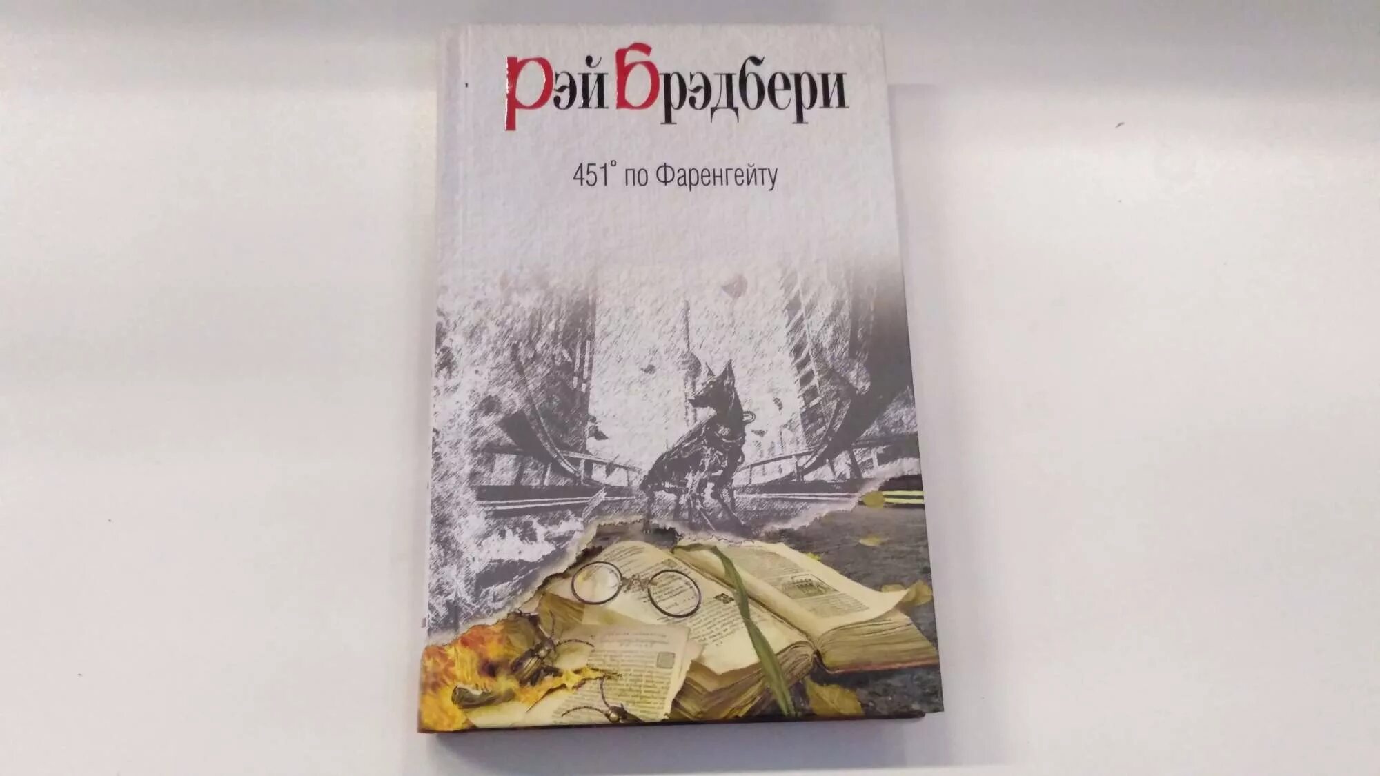 451 градусов по фаренгейту книга краткое. Брэдбери Рей Дуглас «451 градус по Фаренгейту». 451 Градус по Фаренгейту обложка книги.