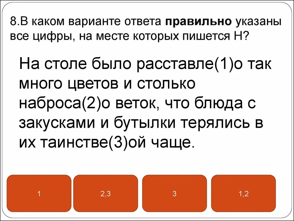 Ори все варианты слова. Для подготовки ответа как пишется. Все Ой все цифры русские. Какие все. В каком вариант ответа правильно переч все односложтолько осенью.