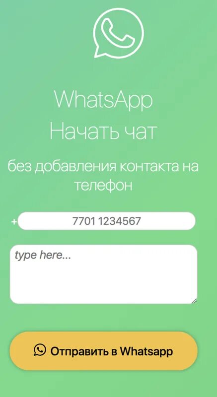 Как написать в ватсап без сохранения номера. Ватсап без добавления номера. WHATSAPP без добавления контакта. Ватсап без сохранения номера телефона. Написать сообщение ватсап без добавления контакта