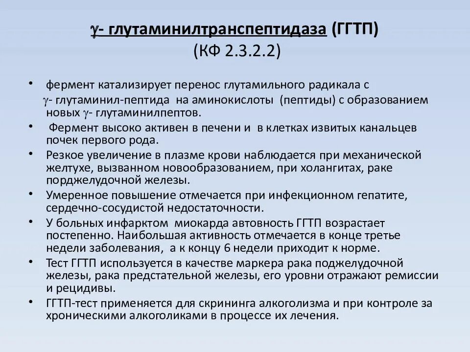 Ггтп анализ что это значит. Гамма-глутамилтрансфераза (гамма-глутамилтранспептидаза, ГГТ). Гамма ГТП. Гамма-глутамилтрансфераза норма. Гамма глутамилтрансфераза биохимия.