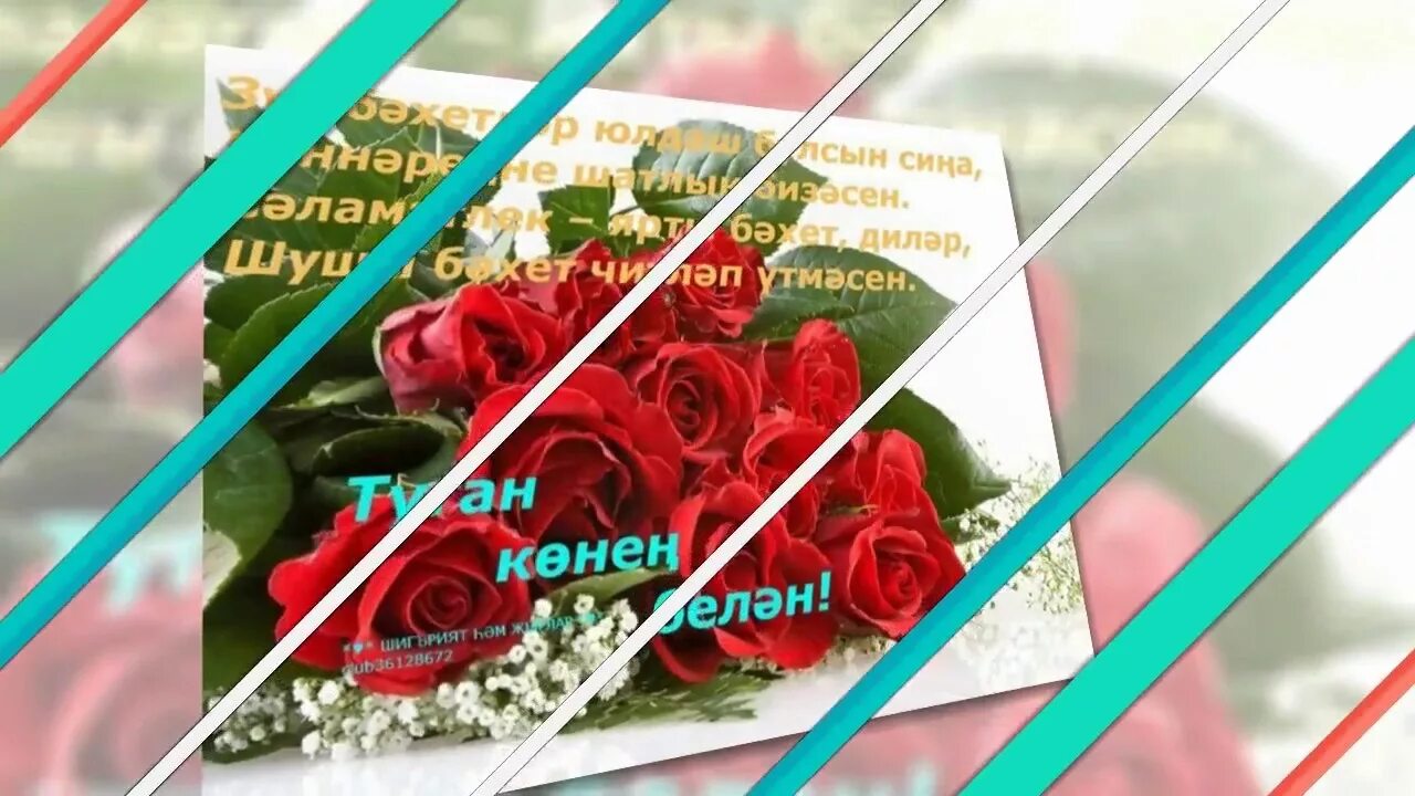 Туган кон открытка. Открытки туган кон белэн. Открытки с днём рождения женщине на татарском языке. Поздравление туган конен белэн.