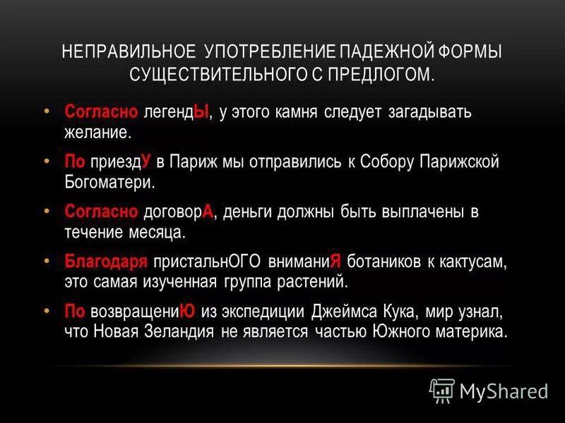 Ошибка в употреблении числа. Неправильное употребление формы существительного с предлогом. Существительное с предлогом ошибка. Неправильное употребление падежной формы существительного. Сущ с предлогом ошибки.