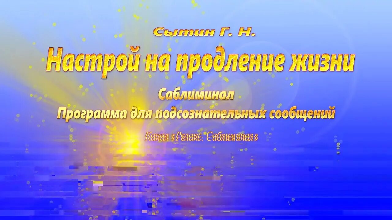 Настрой сытина на оздоровление нервной системы. Сытин настрои божественное усиление зрения. Настрой Сытина на усиление слуха. Настрои Сытина на сон. Саблиминалы.