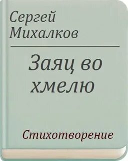 Михалков басня заяц во хмелю