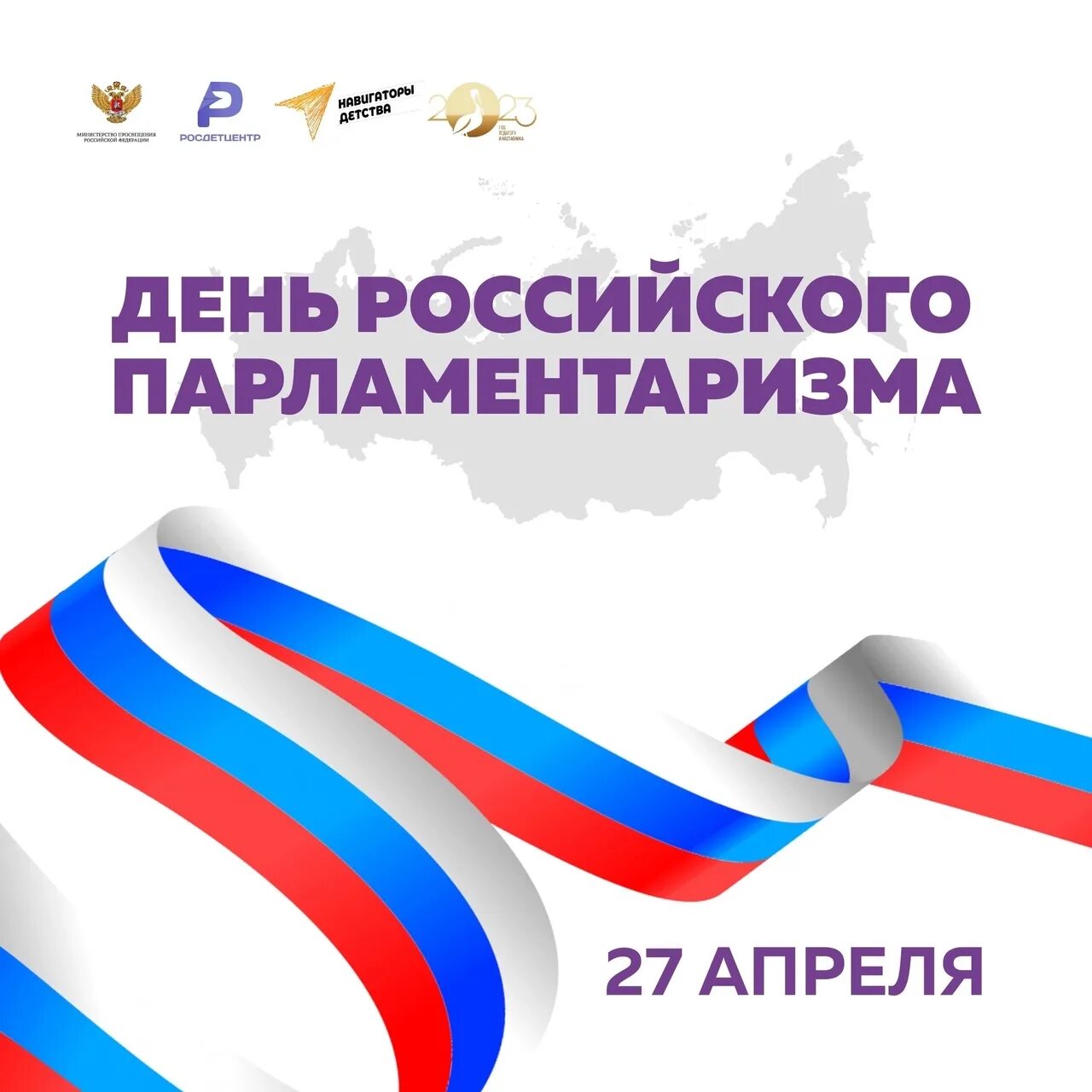 День российского парламентаризма мероприятия в школе. День российского парламентаризма. российский парламентаризм. день парламентаризма мероприятие. молодежный парламентаризм.