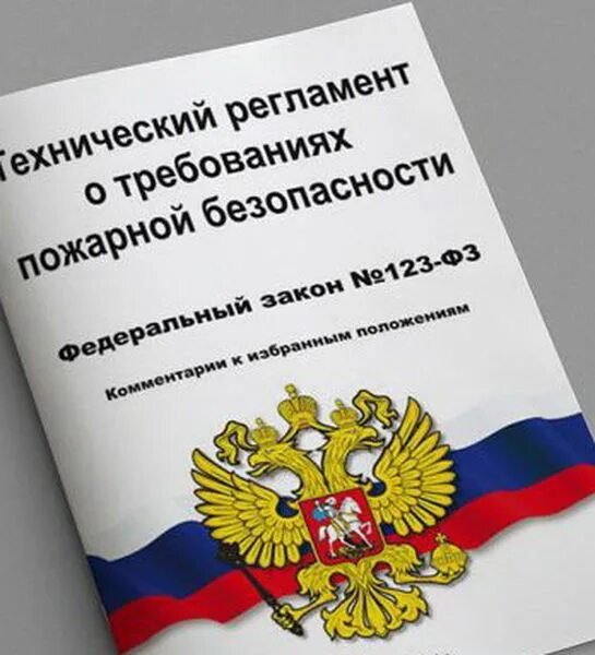 Фз о безопасности 2012. ФЗ 123. Технический регламент о требованиях пожарной безопасности. ФЗ 123 обложка. Федеральный закон о пожарной безопасности.