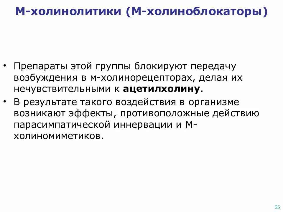 Холинолитики список. Холинолитические препараты. М-холиноблокаторы препараты. М холинолитические средства. М холиноблокаторы длительного.