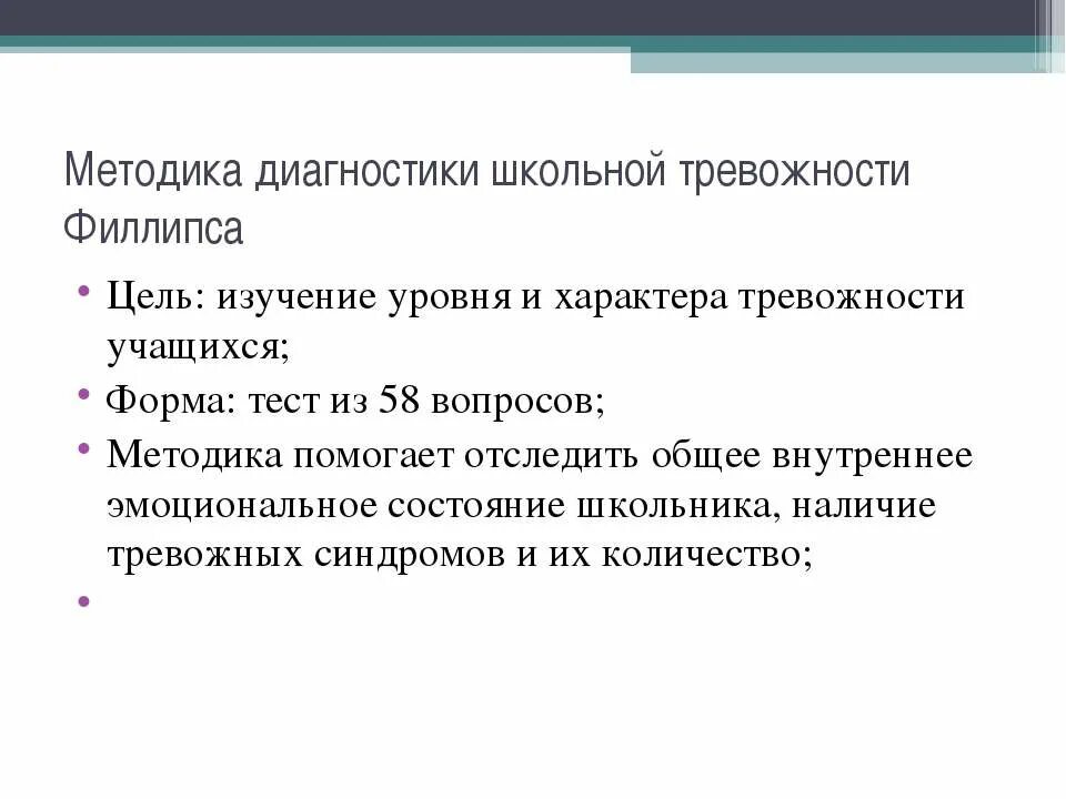 Тест школьной тревожности Филлипса ключ. Методика изучения школьной тревожности Филлипса. Психодиагностика тревожности. Ключ к методики школьной тревожности Филлипса. Филлипс обработка