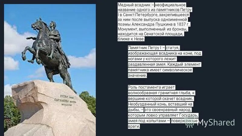 Какое значение имеет памятник. Гранитная глыба для памятника медный всадник имеет объём. памятник где петром первым задавленная змея. для сооружения памятника петру 1 в 18 веке гранитную глыбу массой 1600. какое значение имеет памятник окунева.