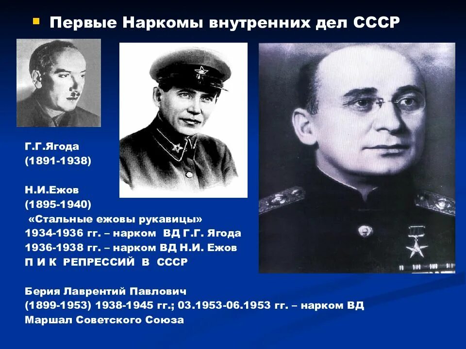 Первый народный комиссар. Ягода Ежов Берия. НКВД ягода Ежов. Нарком внутренних дел 1938 1945. Ежов Сталин Берия ягода.