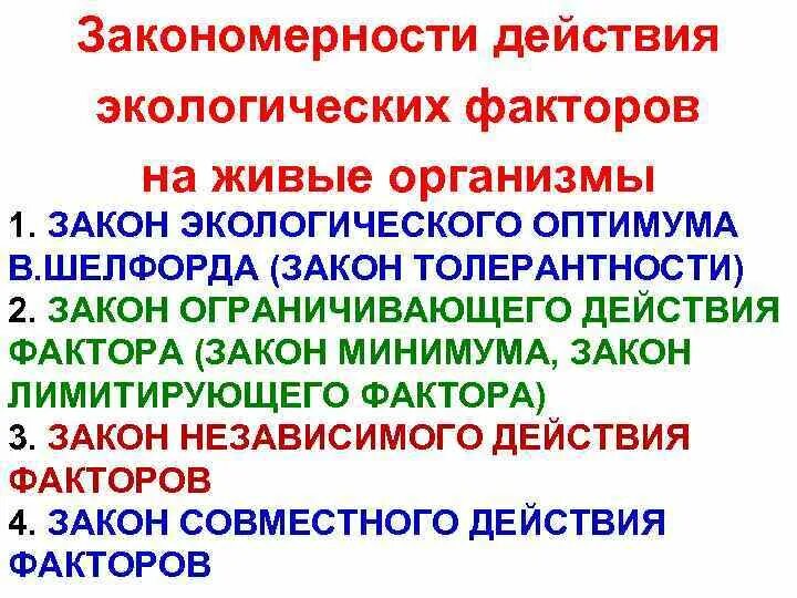 Закономерности действия экологических факторов на организм. Закономерности воздействия экологических факторов на организм. Закономерности действия экологических факторов на живые организмы. Закономерность действия факторов организмов. Реакции организмов на факторы среды