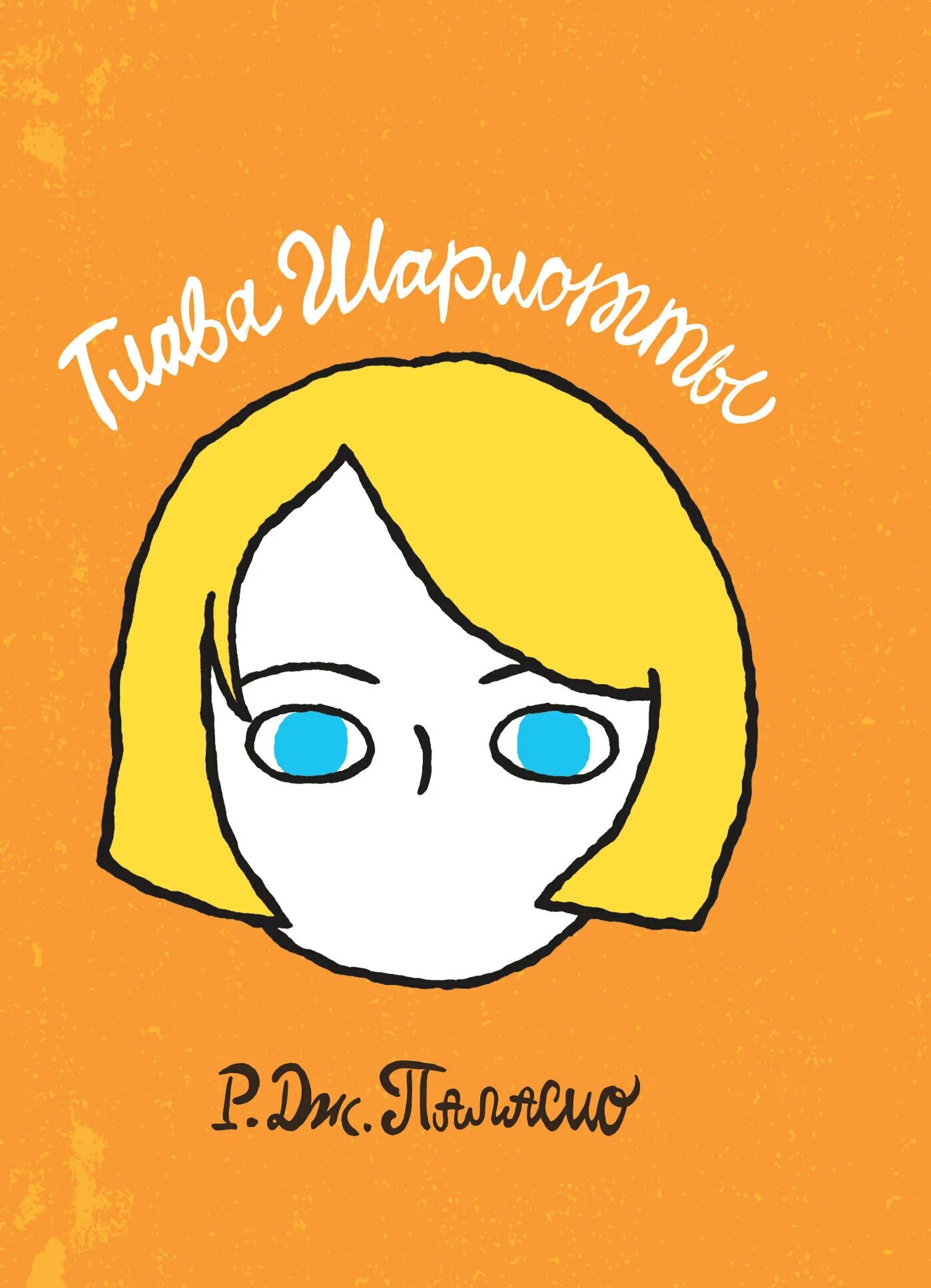 Дж паласио. Глава Шарлотты р. Дж. Паласио книга. Книга "чудо" р. Дж. Палисао. Чудо р. Дж. Паласио книга.