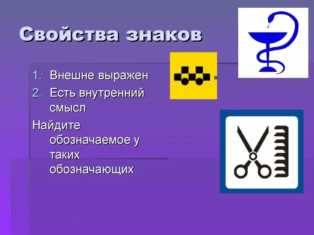 Какие знаковые системы. Знаки и знаковые системы. Свойства знаков. Примеры символов. Знаки и знаковые системы в информатике.