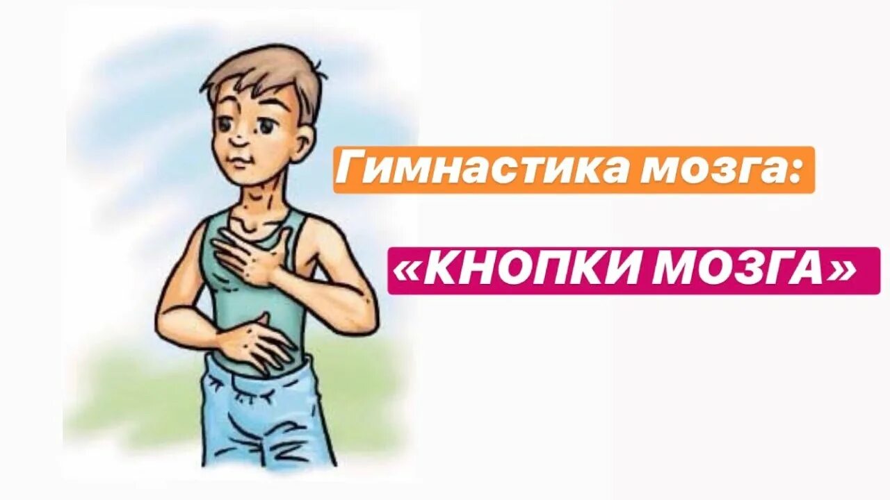 Крюки деннисона гимнастика мозга. Гимнастика для мозга видео. Гимнастика для мозга видео. Гимнастика мозга. Гимнастика для мозга упражнения для детей.