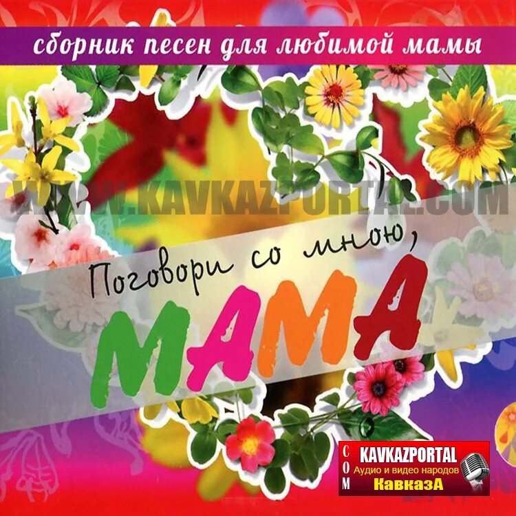 Песня поговори со мною мама