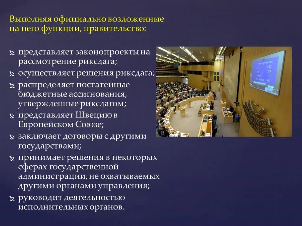 Государственное управление швеции. Парламент швеции полномочия. государственное управление в швеции. структура парламента швеции. система государственного управления швеции.