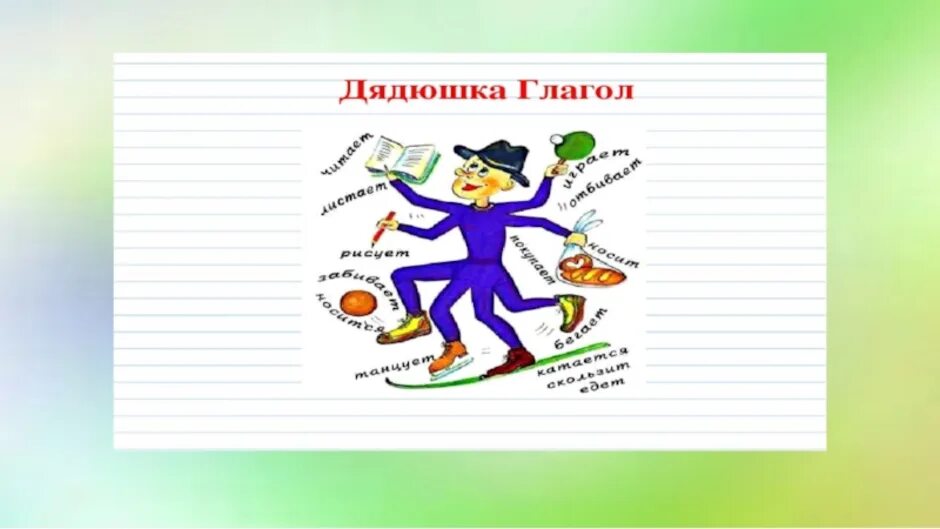 Дядюшка глагол. Рисунок на тему глагол. Что такое глагол?. Нарисовать глагол. Игра на тему глагол