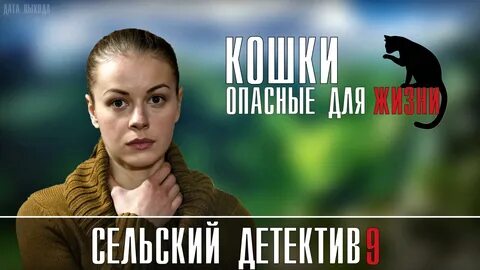 Сельский детектив кошки опасные для жизни