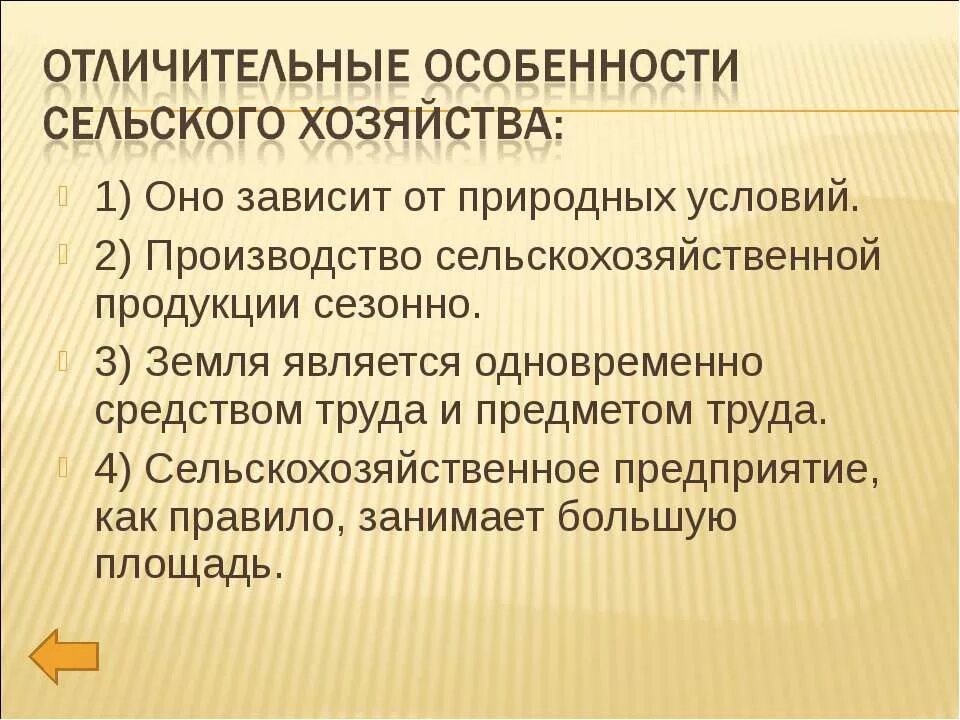 Особенности сельского хозяйства. Особенности сельскогоюозяйства. Особенности сельского Зозя. Специфика сельского хозяйства. Условия сельскохозяйственного производства