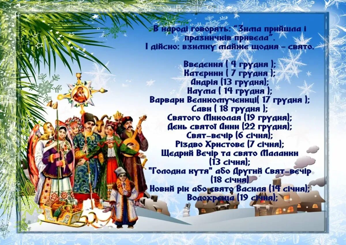 Вечером на украинском языке. Щедрий вечір. Рождественские колядки. Открытки с щедрым вечером на украинском языке. Листівки з щедрим вечером.