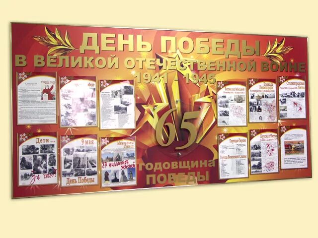 Оформление школы к 80 летию победы. Стенд ко дню победы. стенд на 9 мая в школе. стенд к 9 мая. стенд ко дню победы в школе.