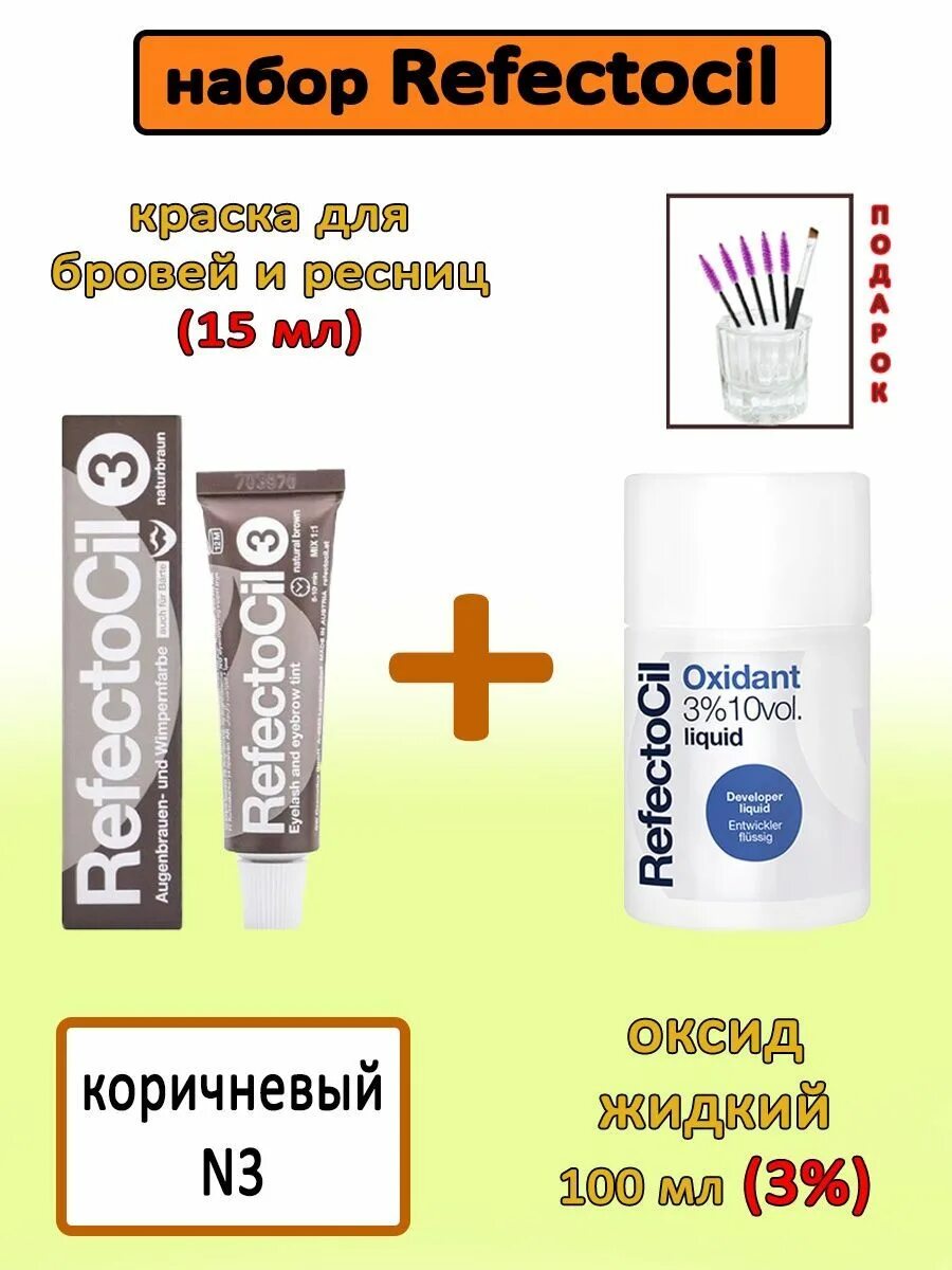 Краска рефектоцил купить. Краска для бровей и ресниц REFECTOCIL, 15мл. REFECTOCIL краска 3. Краска для бровей 3 коричневая REFECTOCIL. Краска Рефектоцил коричневая.