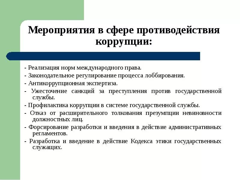 Предупреждение коррупционной преступности. Виды коррупции. Виды предупреждения коррупции. Меры предупреждения коррупционной преступности.