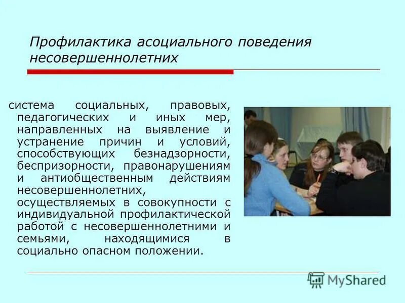 Профилактика асоциального поведения. Профилактика антиобщественного поведения несовершеннолетних. Причины асоциального поведения. Профилактика асоциального поведения подростков. Профилактика поведения подростков в школе