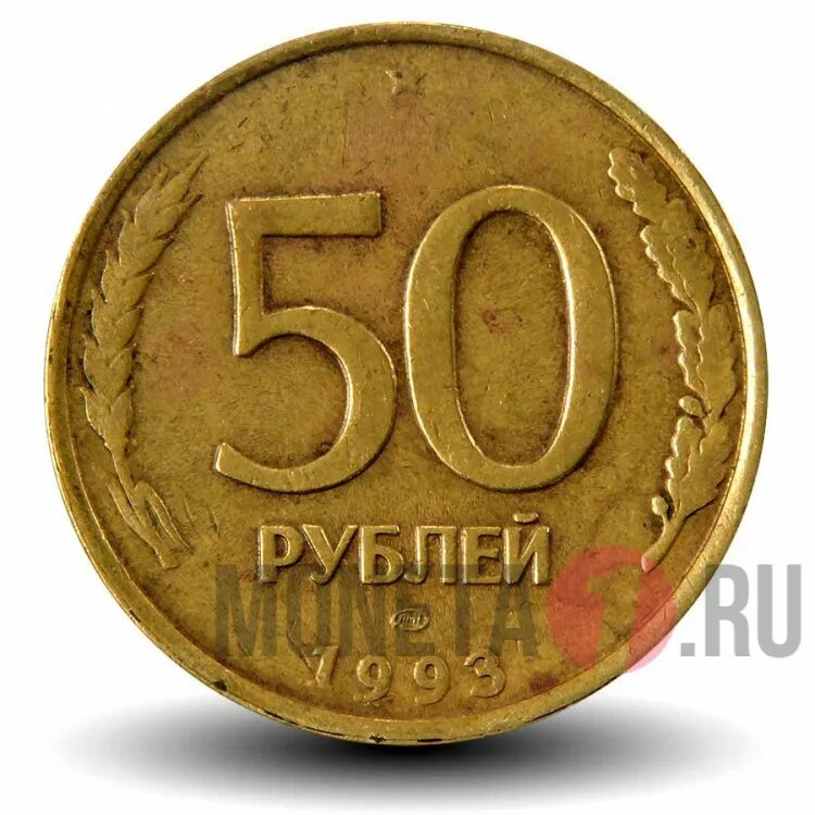 Железные 50 рублей 1993. Монетка 50 копеек 1993 года. Пятьдесят рублей 1993. 50 Рублей 1993 года немагнитная. Купить монету 50 лет