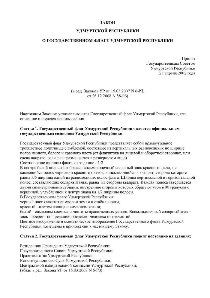 Закон о выборах Удмуртской Республики. Флаг Удмуртии. Статья 1 закона Удмуртской Республики. Указы удмуртской республики