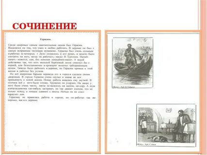 Сочинение по литературе про герасима