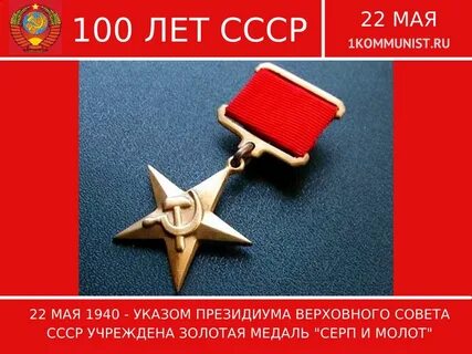 Золотой звезды серп и молот