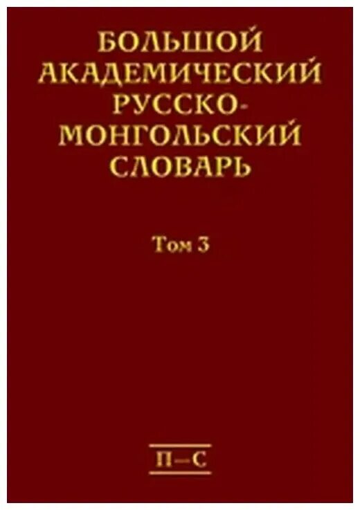 Перевод на монгольский язык. Русско-монгольский словарь. Монгольский словарь. Монгольский язык словарь. Монгольско русский русско монгольский словарь.