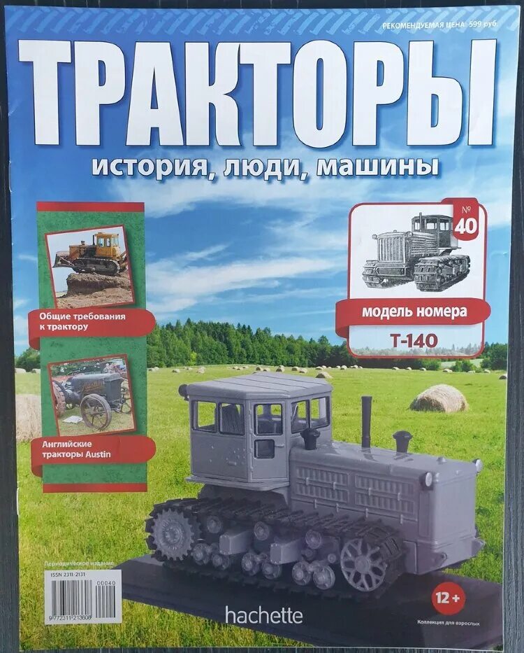 модель трактора т 16. история люди машины. журнал тракторы история люди машины. тракторы ашет дт 75 номера. Hachette коллекция тракторы.